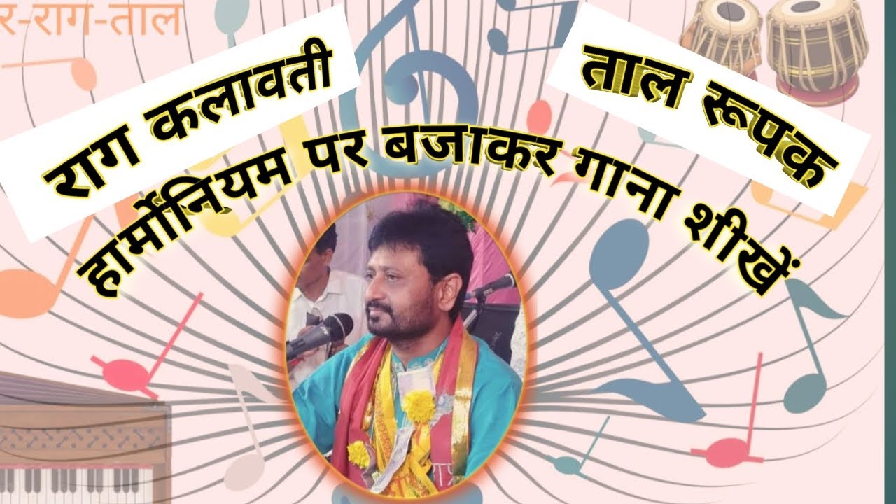 Ram Dhun | Raga Kalavati | Taal Rupak | Singing With Harmonium | Learn Music With Jignesh Tilavat