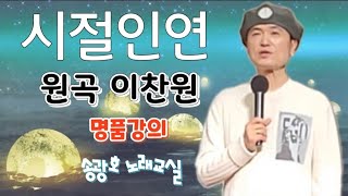 시절인연 /원곡 이찬원 (명품강의) 송광호 노래교실