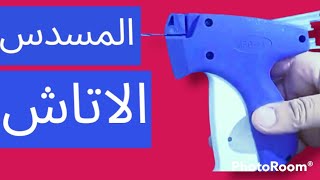 المسدس الاتاش واستخداماتها screenshot 2