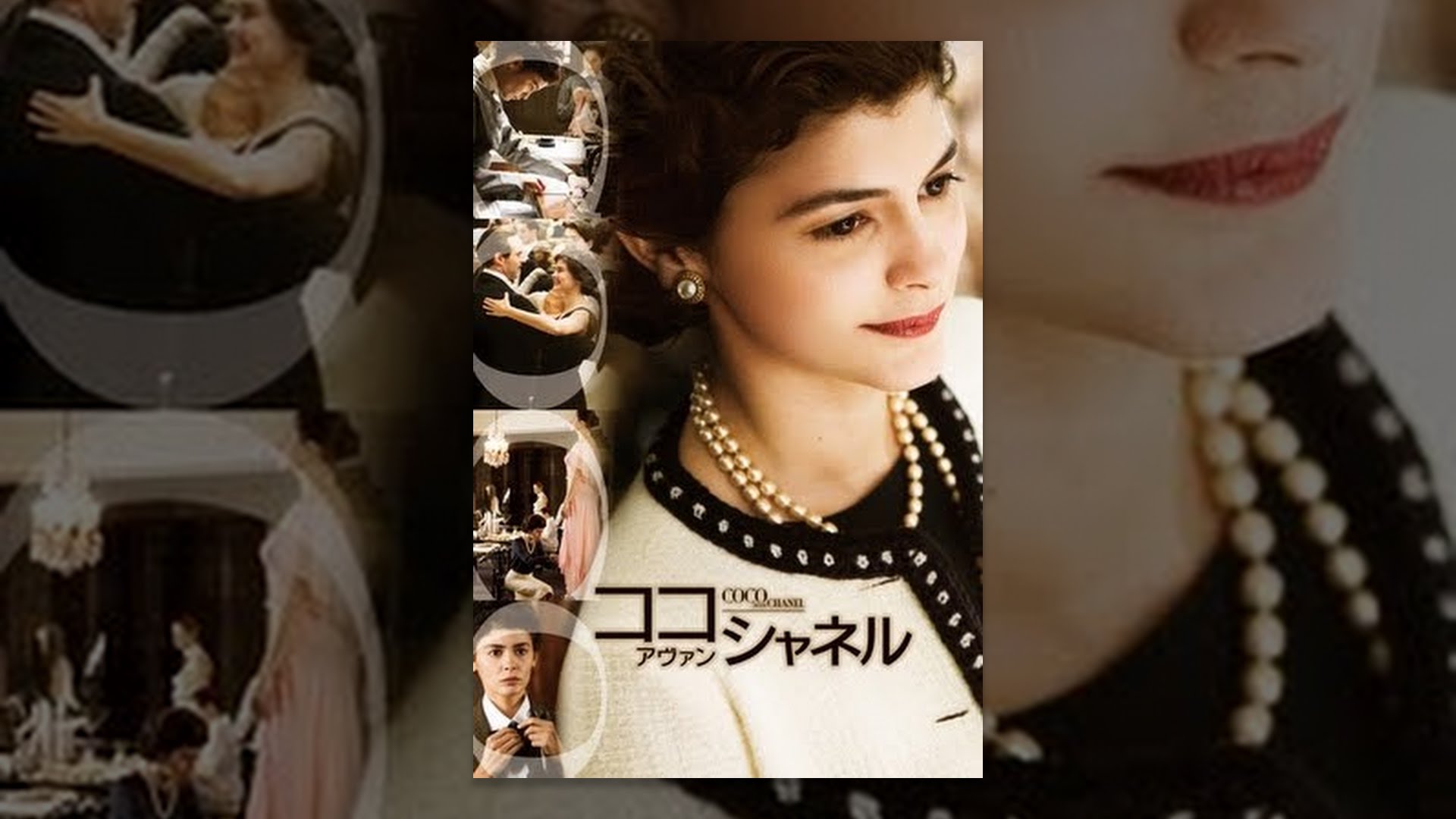 ココ・アヴァン・シャネル（字幕版） - YouTube