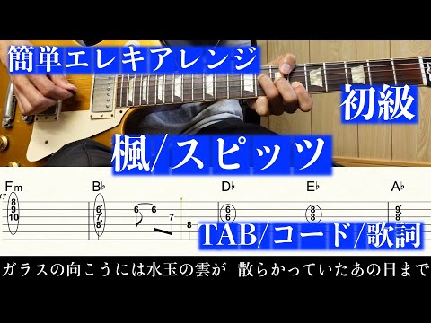 楓 (エレキ初心者/簡単アレンジ/TAB/コード) - スピッツ