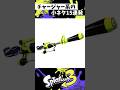 チャージャー系の小ネタ15連発【スプラトゥーン3】【Splatoon3】#shorts
