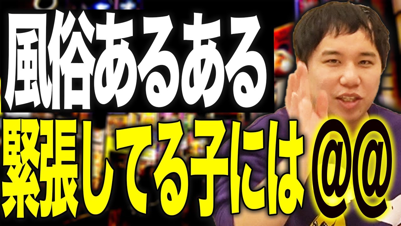 【風俗あるある】マットヘルス編!緊張してる子と@@で打ち解けるせいや【霜降り明星】