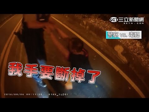 毒犯裝乖再逃狂吼半小時 警察逮人也受傷｜三立新聞網SETN.com