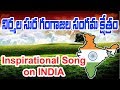 Very Touching and Inspirational song on INDIA | Nirmala Sura Gangajala Sangama Kshetram