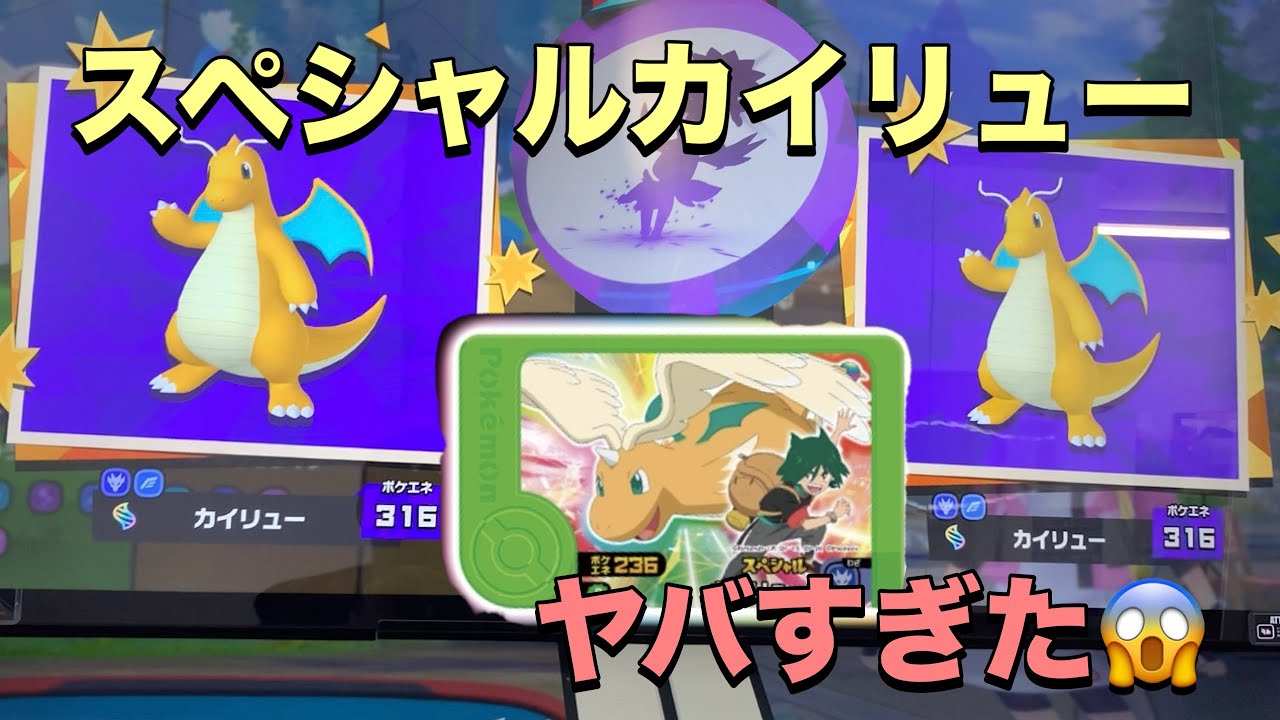 【ポケモンフレンダベストタッグ４弾】スペシャルカイリューで遊ぶときは気をつけて😱スーパートレジャーカイリューも来た👍