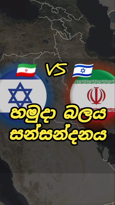 Israel vs Iran Military Power 🔥 | ඉරානය vs ඊශ්‍රාලය – හමුදා සන්සන්දනය
