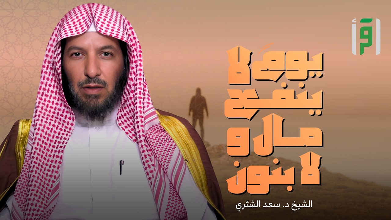 يوم لا ينفع مال ولا بنون | الحلقة (17) التوحيد - د. سعد الشثري
