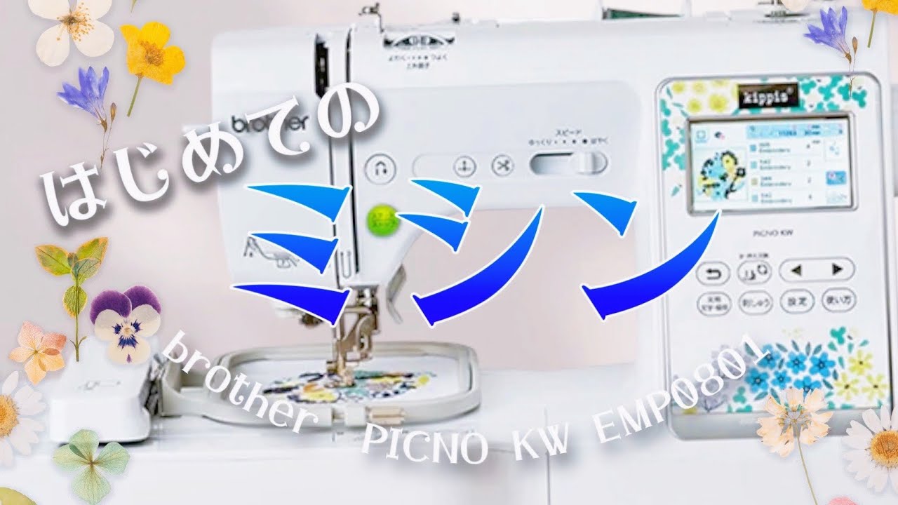購入品紹介】 Brother PICNO KW EMP0801 に決めた！ - YouTube
