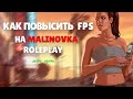 КАК ПОВЫСИТЬ FPS - MALINOVKA RP / BERGAMOT