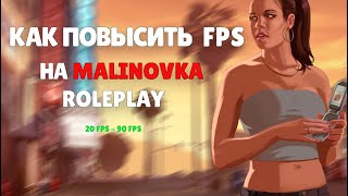 КАК ПОВЫСИТЬ FPS - MALINOVKA RP / BERGAMOT