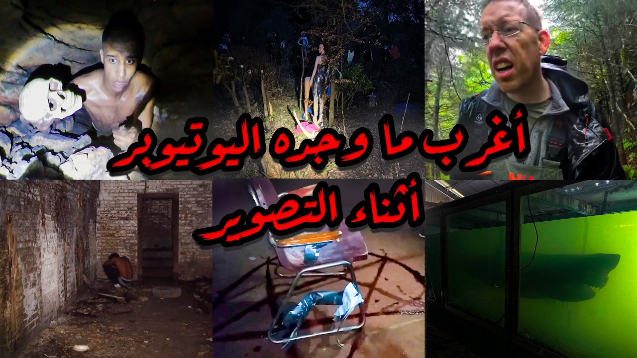 أغـرب مـا تم اكتشافه داخل الأماكن المهجورة | لو ما تم تصويرها ما كنا بنصدق... التجميعة كاملة!!