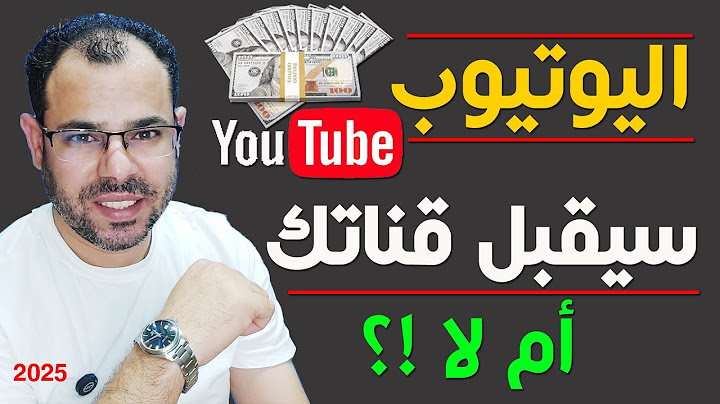 اليوتيوب سيقبل قناتك بسهولة/كيف تتم مراجعة قنوات اليوتيوب YouTube 2025