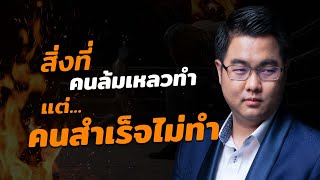 10 สิ่งที่คนล้มเหลวชอบทำ แต่คนสำเร็จไม่มีวันทำ