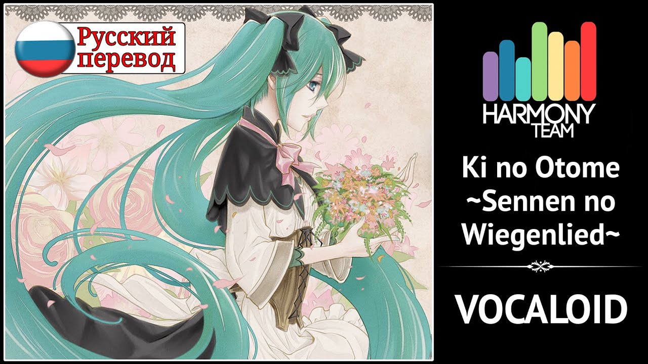 [Vocaloid RUS cover]  O4iru & ShiratoruMiroto – Ki no Otome ~Sennen no Wiegenlied~ [Harmony Team]