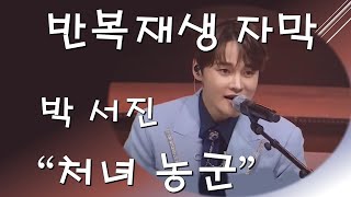 #박서진 - 처녀농군 [반복재생 자막]