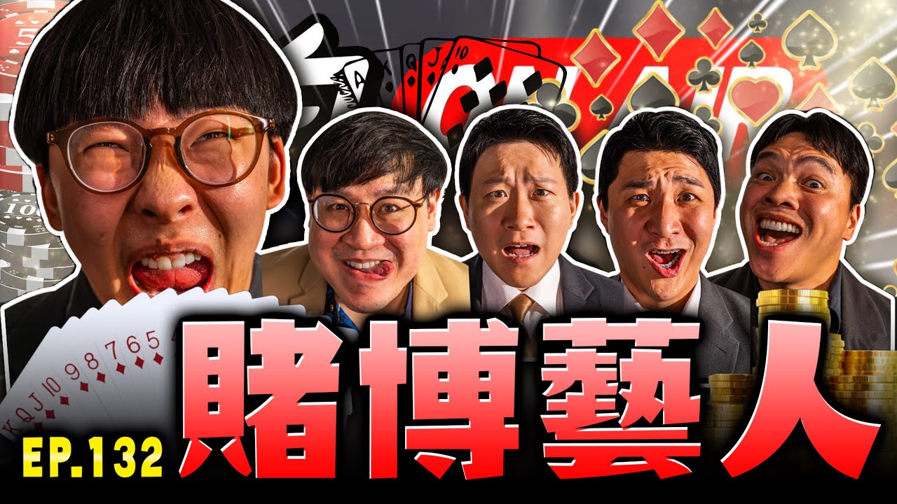 【面白ON AIR】EP.132 賭博藝人 feat.@SM88888