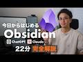 【22分で完全解説】今日からはじめる AIエージェント×Obsidian。AIへの説明し直しを卒業して、ClaudeもChatGPTも「右腕」にする方法。