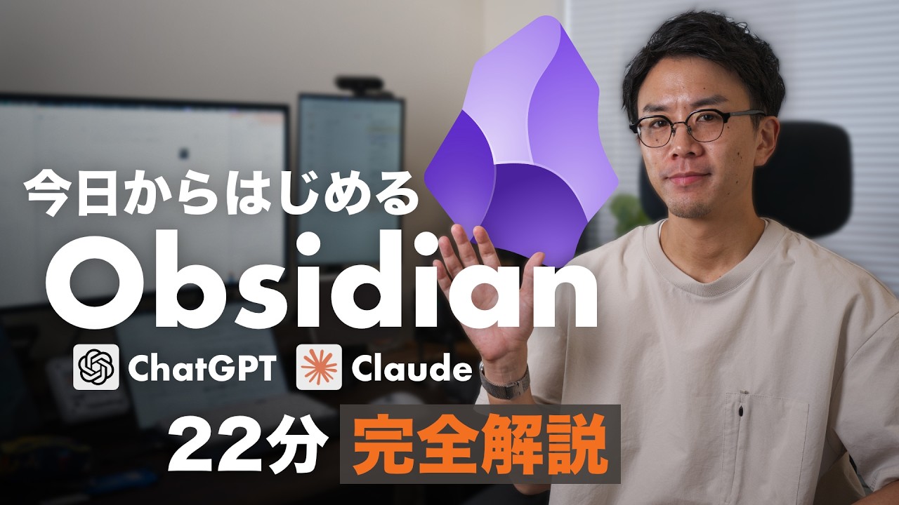 【22分で完全解説】今日からはじめる AIエージェント×Obsidian。AIへの説明し直しを卒業して、ClaudeもChatGPTも「右腕」にする方法。