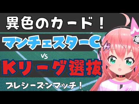 同時視聴｜マンチェスター・シティ対Kリーグ選抜（韓国国内組）　異色の対戦カード！　MCI  プレミアリーグPSM  #光りりあ フワフワ☆サッカーVTuber】※映像U-NEXT