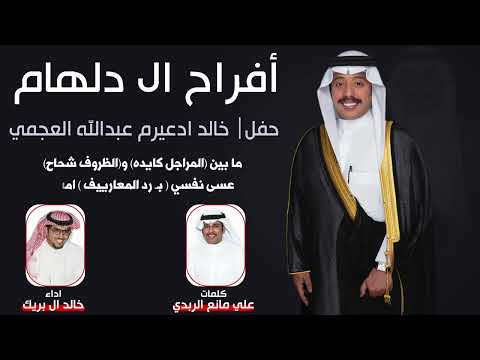 افراح الدلهام حفل خالد ادعيرم العجمي كلمات علي مانع الربدي اداء خالد ال بريك