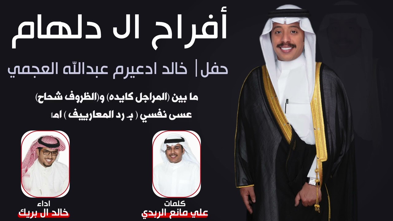 افراح الدلهام | حفل خالد ادعيرم العجمي | كلمات علي مانع الربدي | اداء خالد ال بريك