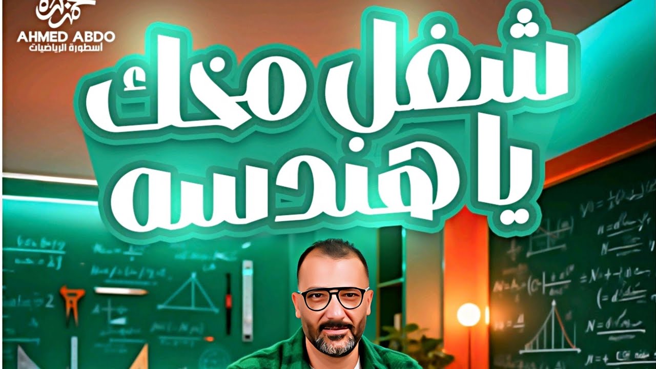 مراجعة علي اهم اسئلة الوحدة الثانية هندسة فراغية ٣ث ٢٠٢٦