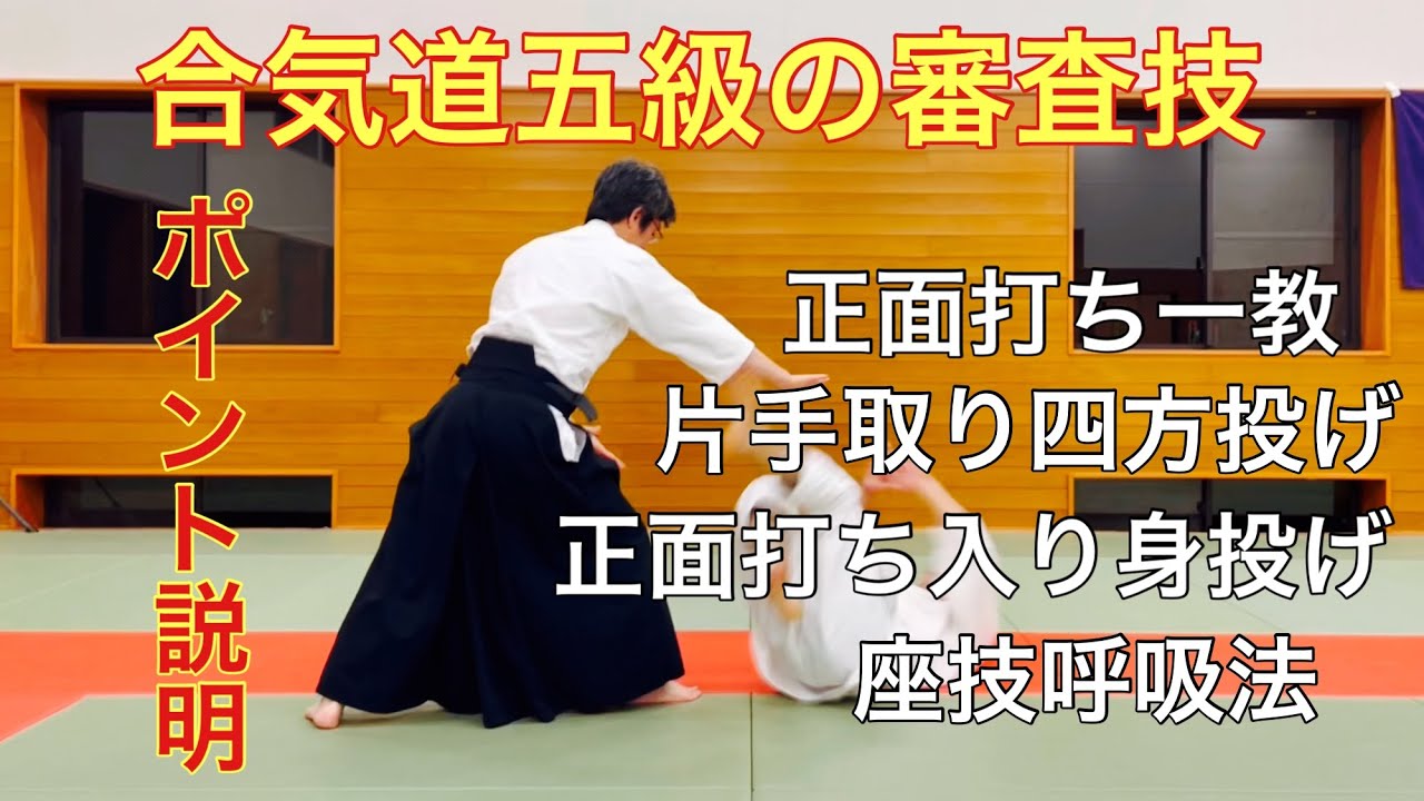 合気道五級の審査技ポイント説明
