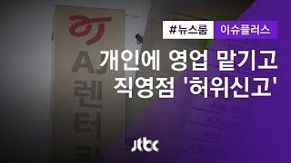 [이슈플러스] AJ렌터카 136곳 '무자격 영업'…점주에 매출목표 떠넘겨