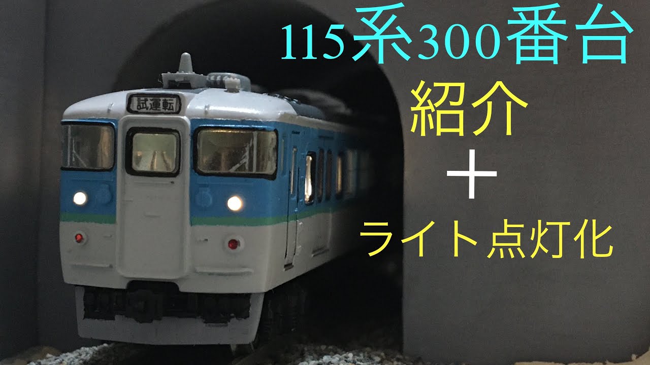 エコノミーキット】115系300番台長野色紹介 - YouTube エコノミーキット】115系300番台長野色紹介 - YouTube