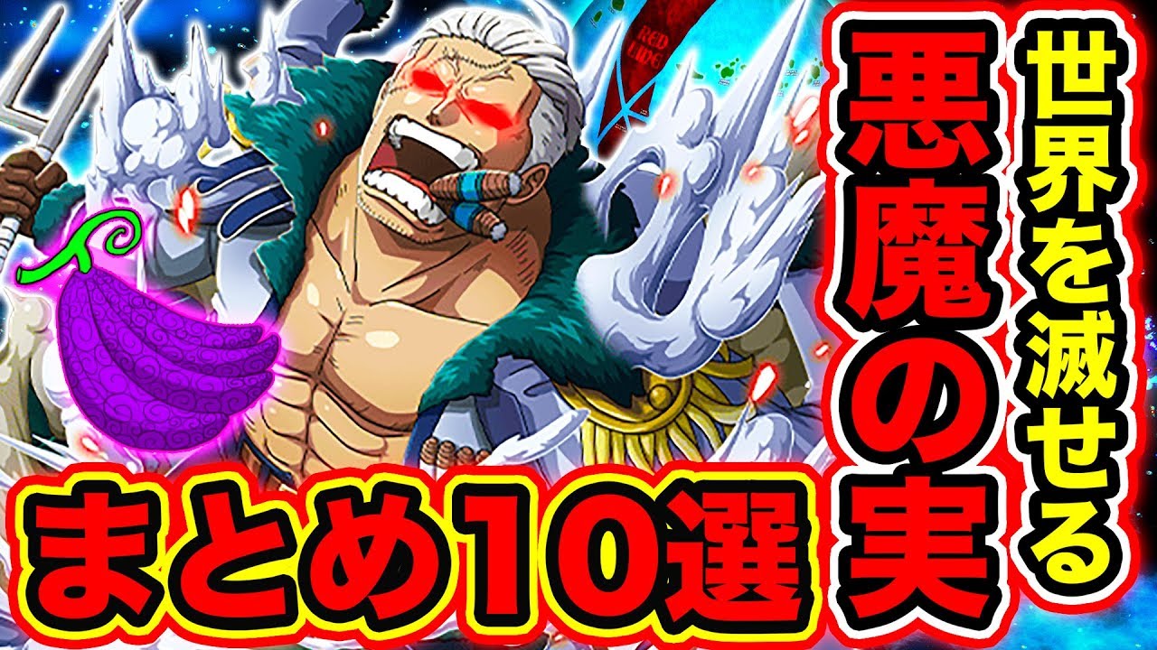 ワンピース ゾオン系悪魔の実の能力者 強さランキングtop10 19最新版 ゾオン系最強キャラまとめ One Piece Youtube