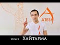 Атеш Урок 2 (Хайтарма) Atesh Мидат Халилов