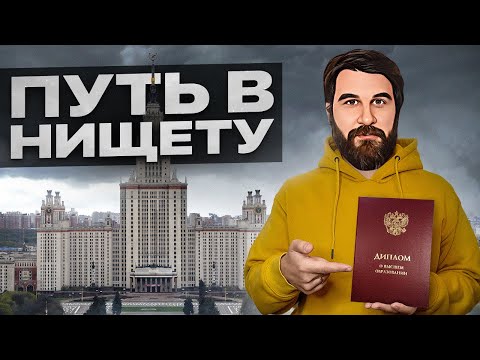 РОССИЙСКИЙ ДИПЛОМ — ГАРАНТ БЕДНОСТИ. НЕ ПОСТУПАЙ В ВУЗ В 2023!