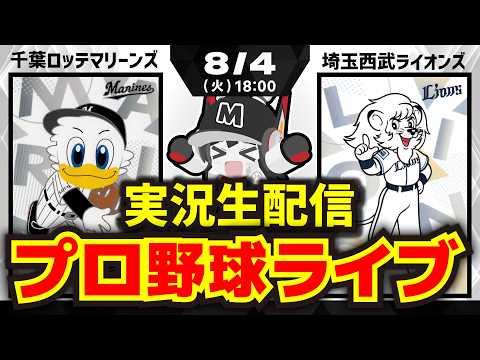 【プロ野球同時視聴配信】千葉ロッテマリーンズvs埼玉西武ライオンズ(8/4)
