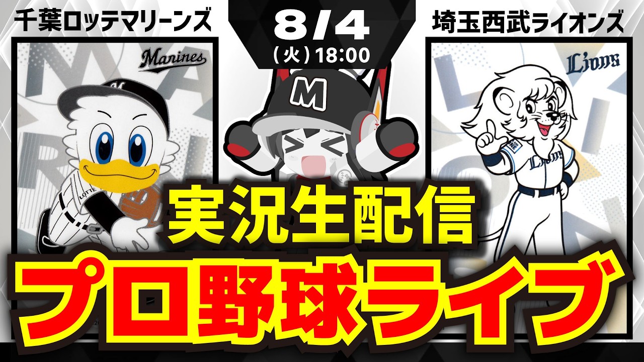 プロ野球同時視聴配信】千葉ロッテマリーンズvs埼玉西武ライオンズ(8/4
