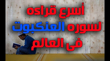 اسرع قراءه لسوره العنكبوت فى العالم