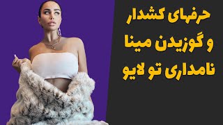 ماجرای حرفهای رکیک و کش دار و گوزیدن مینا نامداری تو لایو