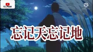 2022/04 新歌推荐💓[ 忘记天忘记地 ]💓  演唱 : 正云