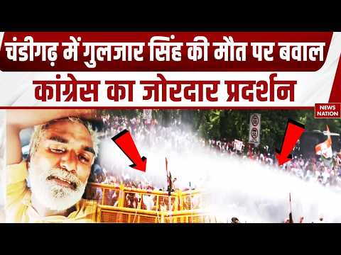 Gulzar Singh Death Case: Punjab Congress के Protest पर Chandigarh में Police ने चलाया Water Cannon
