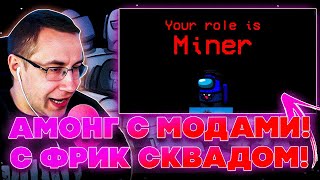 видео: АМОНГ С МОДАМИ?! ФРИКИ ИГРАЮТ В AMONG US С МОДАМИ! ЛИКС СТРОГО ДИНА ЮЕЧКА ГАЕЧКА ФИН И ДРУГИЕ ИГРАЮТ картинка: АМОНГ С МОДАМИ?! ФРИКИ ИГРАЮТ В AMONG US С МОДАМИ! ЛИКС СТРОГО ДИНА ЮЕЧКА ГАЕЧКА ФИН И ДРУГИЕ ИГРАЮТ