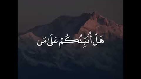 آيات يتلوها ابوبكر الشاطري من سورة الشعراء