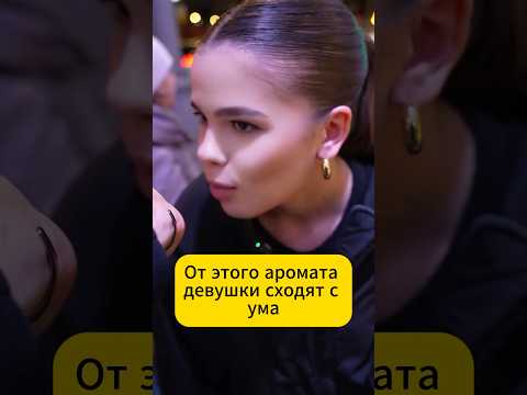 Девушки не могут пройти мимо этого парфюма WB #223538933 OZON #1607086797
