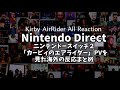 【爆音注意】カービィのエアライダーPVをみた海外の人たちの反応まとめ【海外の反応シリーズ】