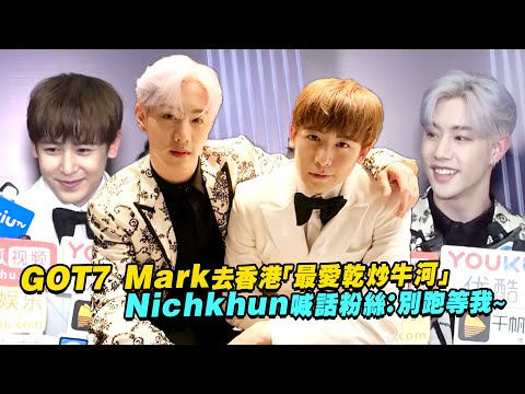 GOT7 Mark去香港「最愛乾炒牛河」 Nichkhun喊話粉絲：別跑等我～