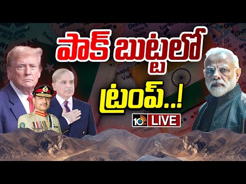 LIVE : పాక్‌-అమెరికా బంధం వెనక అసలు వ్యూహమేంటి..? | Pakistan - USA | Special Focus | 10TV News - 10TVNEWSTELUGU