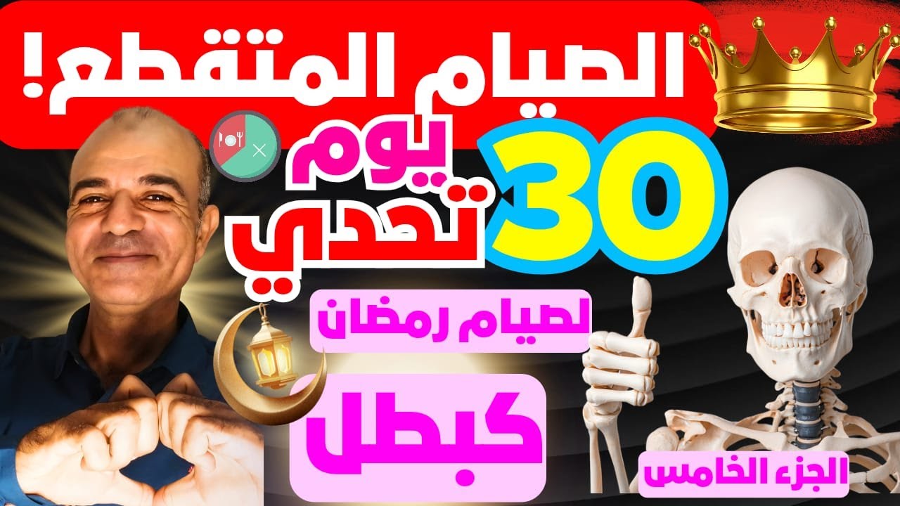 🌙رمضان قادم.. إما أن تصومه مريضًا..أو بطلًا! | خطة 5 أشهر لتجهيز جسدك.. روحك.. وصحتك!