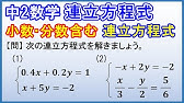 連立方程式 分数を含む計算の解き方をイチから解説 Youtube