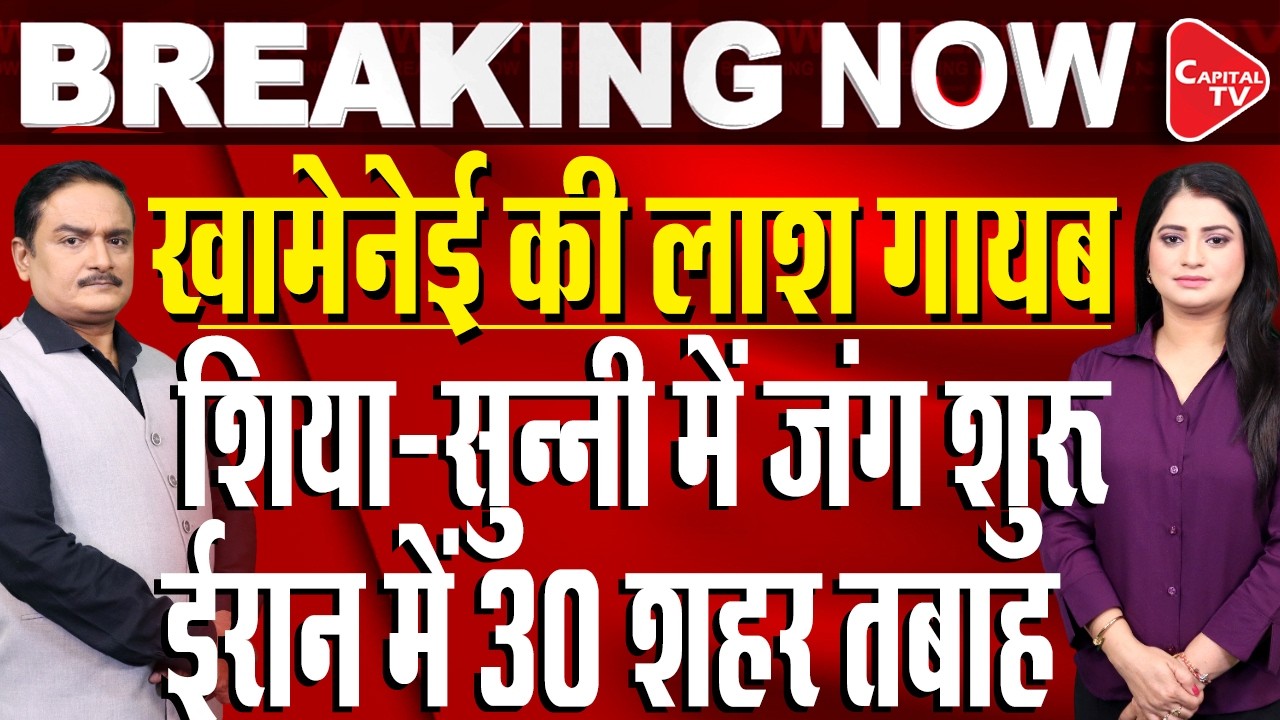 Iranian Supreme Leader Khamenei Killed In US-Israeli Attack I Dr.Manish Kr  Capital TV