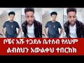 አፍላ ፍቅር ሚድያ ቀስቴ እና አሹ ተጋደሉ ልብስህን አውልቀህ ተበርከክ 