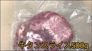 牛タンスライス　希少部位　みんなが大好き　高級部位　バーベキュー　焼肉カット